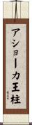 アショーカ王柱 Scroll