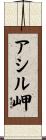 アシル岬 Scroll