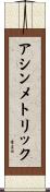 アシンメトリック Scroll