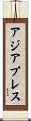 アジア・プレス Scroll