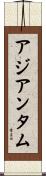 アジアンタム Scroll