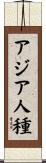 アジア人種 Scroll