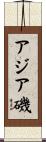 アジア磯 Scroll