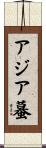 アジア蟇 Scroll