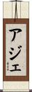 アジェ Scroll