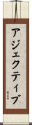 アジェクティブ Scroll