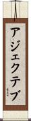 アジェクテブ Scroll