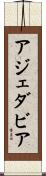 アジェダビア Scroll