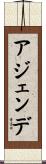 アジェンデ Scroll