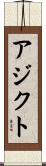 アジクト Scroll
