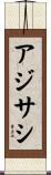 アジサシ Scroll