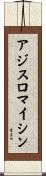 アジスロマイシン Scroll