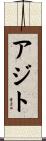 アジト Scroll