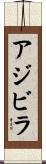 アジビラ Scroll