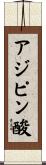 アジピン酸 Scroll