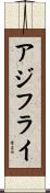 アジフライ Scroll