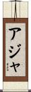 Ajah Scroll