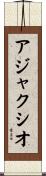 アジャクシオ Scroll