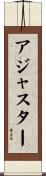 アジャスター Scroll