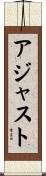 アジャスト Scroll