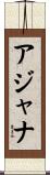 アジャナ Scroll