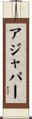 アジャパー Scroll