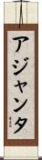 アジャンタ Scroll