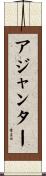 アジャンター Scroll