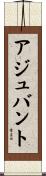 アジュバント Scroll