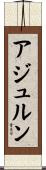 アジュルン Scroll