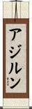 アジルン Scroll