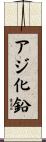 アジ化鉛 Scroll