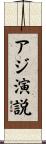 アジ演説 Scroll