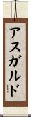 アスガルド Scroll