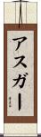 Asghar Scroll