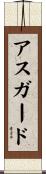 アスガード Scroll