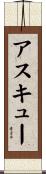 アスキュー Scroll
