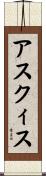 アスクィス Scroll