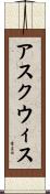 アスクウィス Scroll