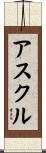 アスクル Scroll