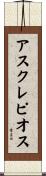 アスクレピオス Scroll
