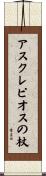 アスクレピオスの杖 Scroll