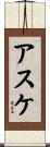 アスケ Scroll
