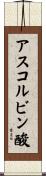 アスコルビン酸 Scroll