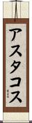 アスタコス Scroll
