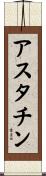 アスタチン Scroll