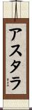 アスタラ Scroll