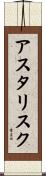 アスタリスク Scroll