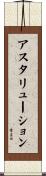 アスタリューション Scroll