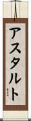 アスタルト Scroll